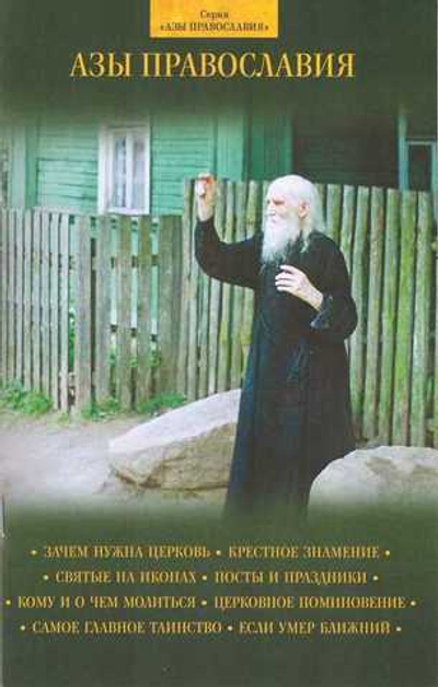 Азы православия