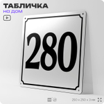 Адресная табличка с номером дома 280, на фасад и забор, белая, Айдентика Технолоджи