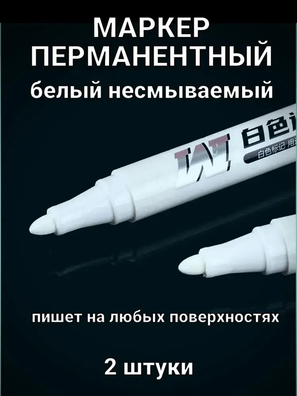 Маркер тонкий перманентный белый 2 шт