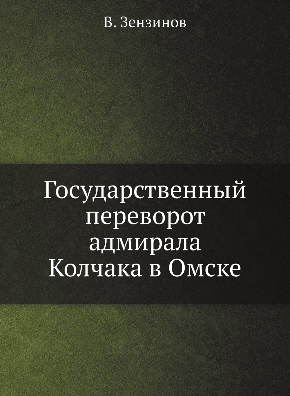 Государственный переворот адмирала Колчака в Омске | В. Зензинов