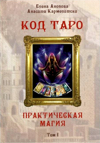 Код Таро. Практическая магия. Том 1