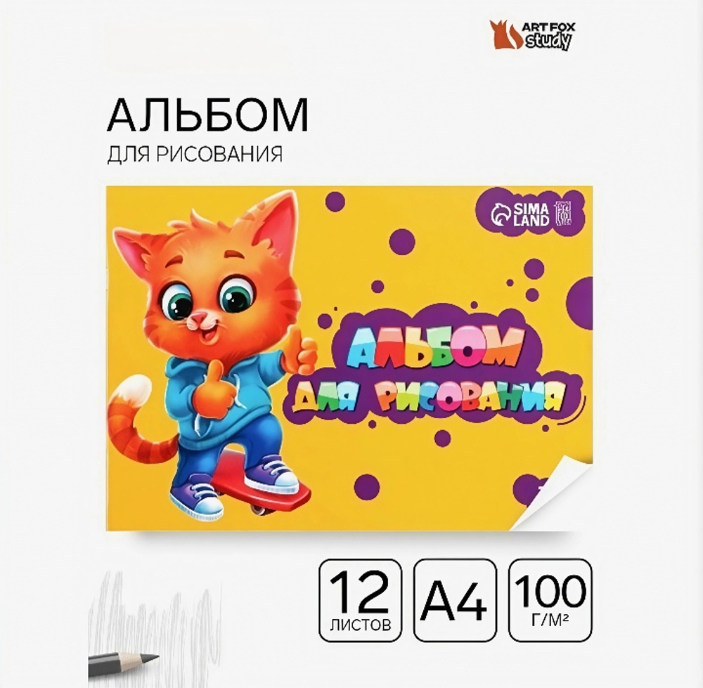 Альбом для рисования, А4, на скрепке, 12 листов, ArtFoxStudy