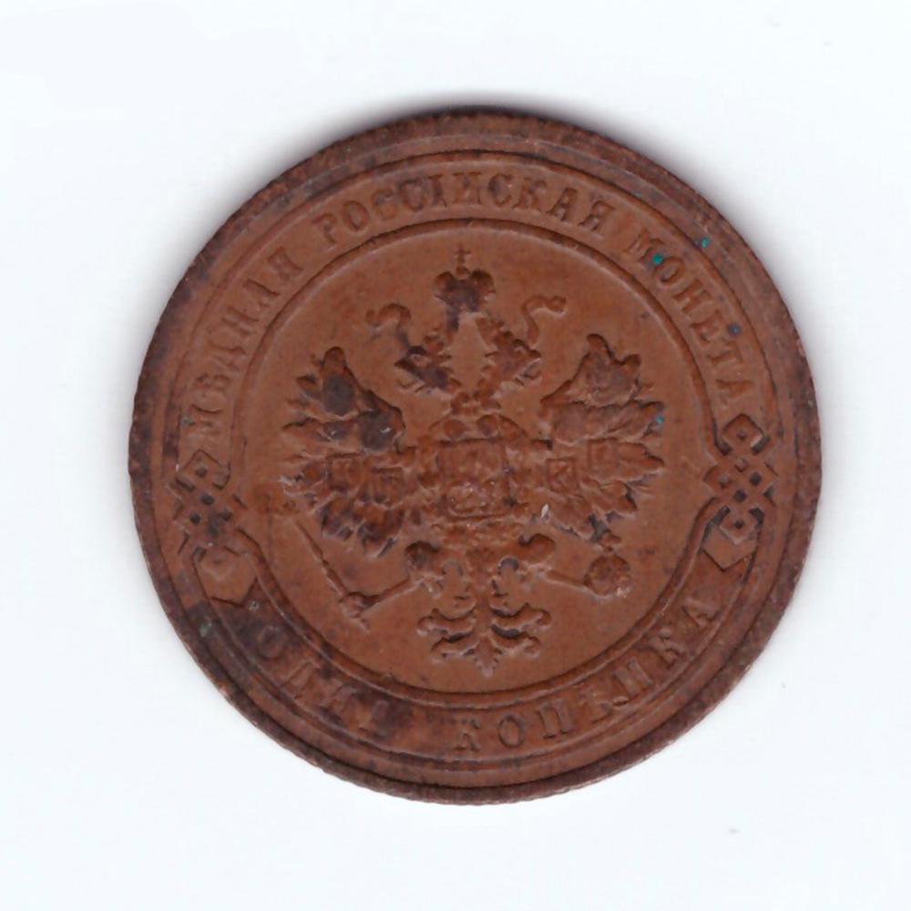 1 копейка 1903 СПБ Николай II VF+