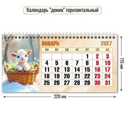 Календарь-домик горизонтальный 2027 "Символ года" 10058 (Квадра)