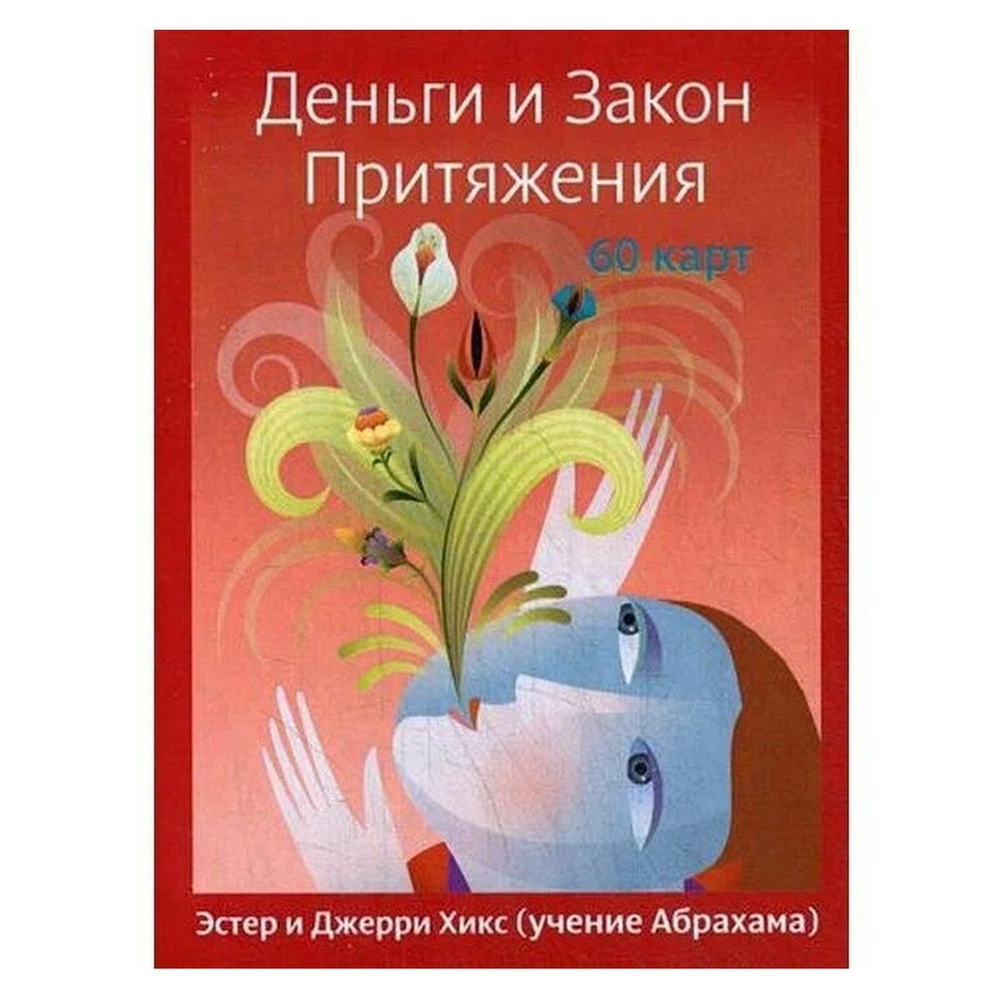 Деньги и Закон Притяжения (учение Абрахама)