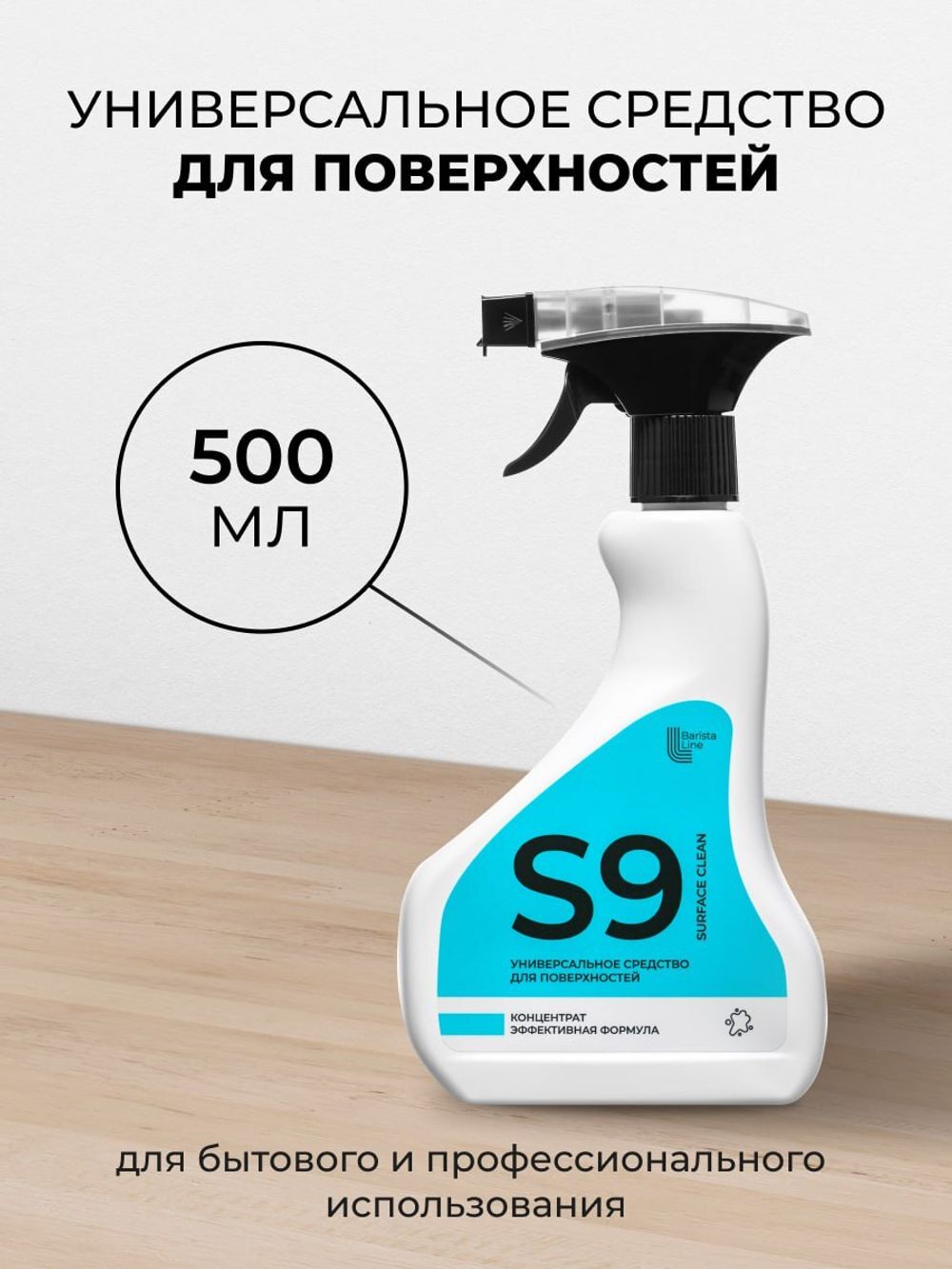 Barista Line S9 Спрей для рабочих поверхностей, флакон с триггером 0,5л.