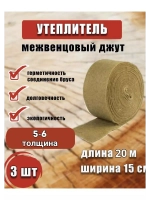 Межвенцовый утеплитель 150х20м (толщ.5-6мм) *3шт