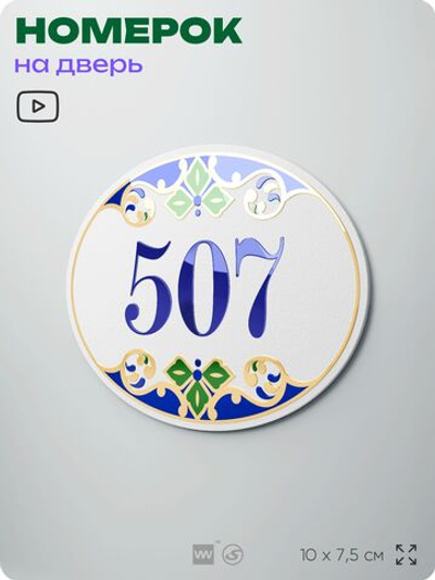 Номер на дверь квартиры 507, для кабинета, офиса, в средиземноморском стиле, шильдик 10 х 7,5 см, белый, Айдентика Технолоджи