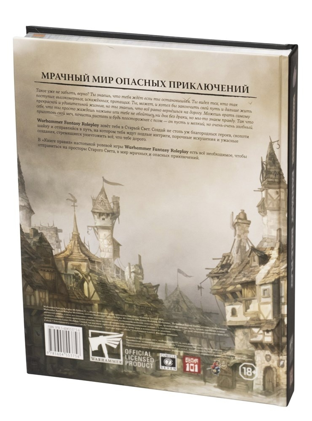 Задняя обложка книги правил НРИ Warhammer Fantasy Roleplay 4