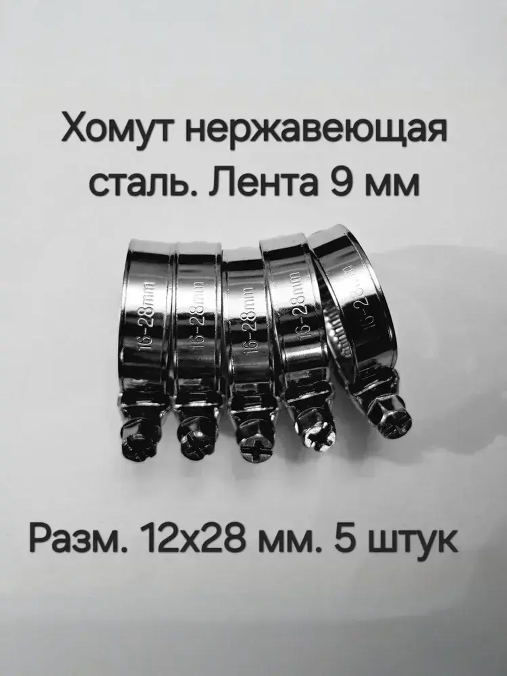 Хомут червячный из нержавеющей стали, разм. 16*28 мм, 5 шт.