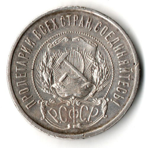 50 копеек 1921 года. АГ . полтинник РСФСР (XF)