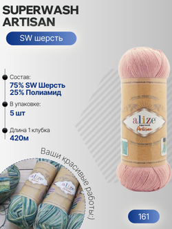 Суперваш артисан (Superwash artisan) пряжа Alize 75%шерсть 25%полиамид 5х100г/420м 161 пудра