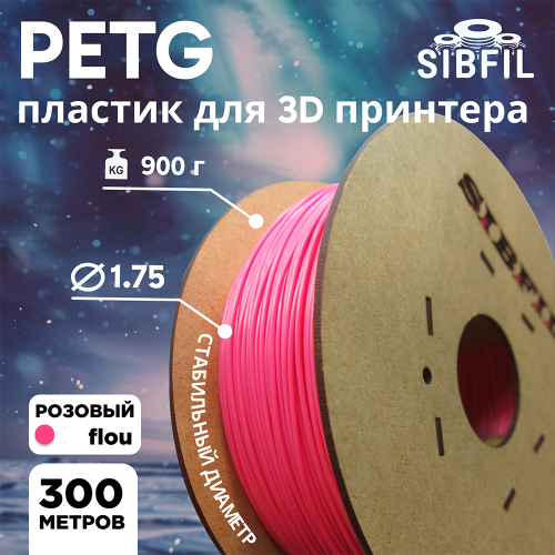 Розовый FLOU PETG пластик SIBFIL для 3D-принтеров (1,75 мм)