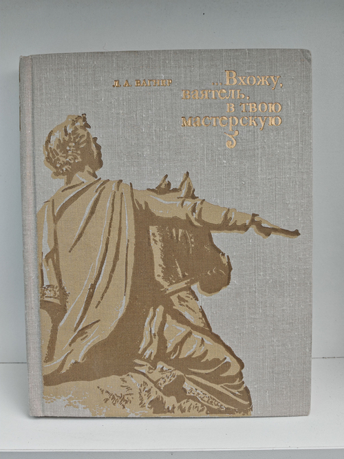 Вхожу, ваятель в твою мастерскую