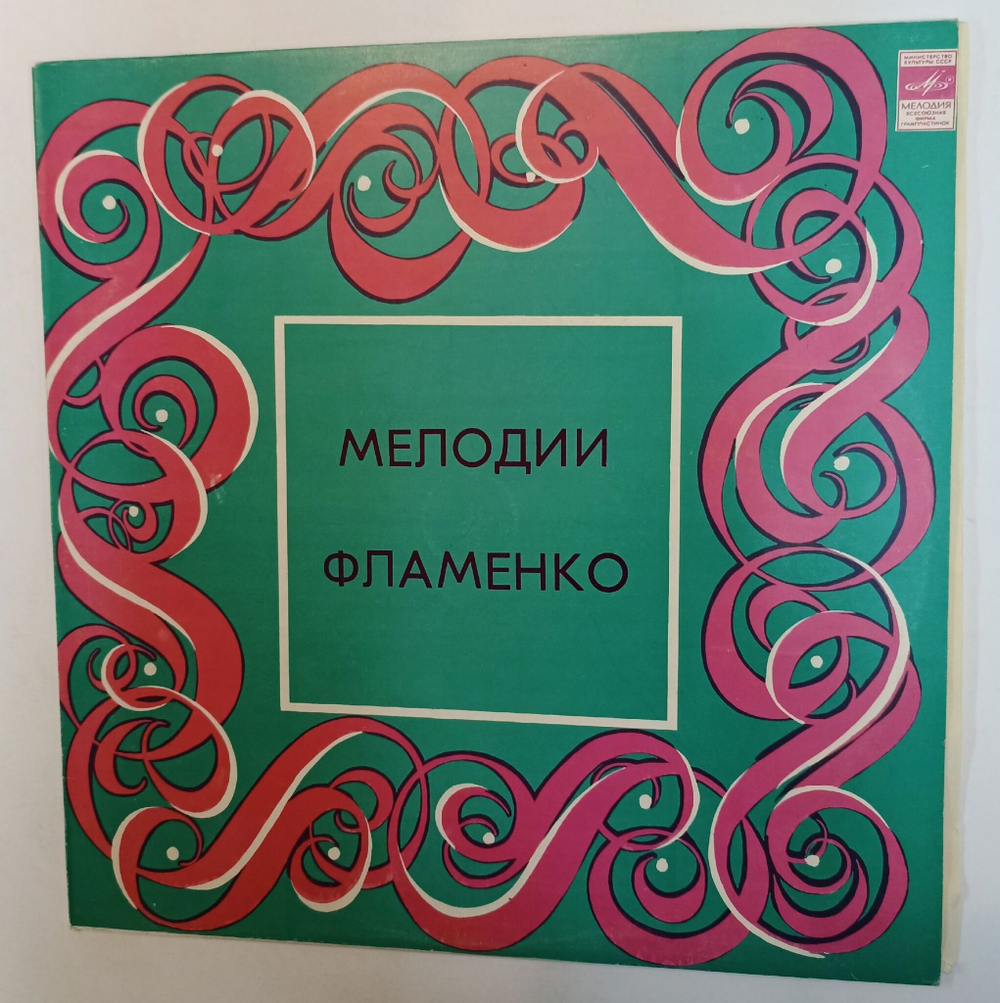 Винтажная виниловая пластинка LP Педро Солер Мелодии Фламенко (СССР 1984)