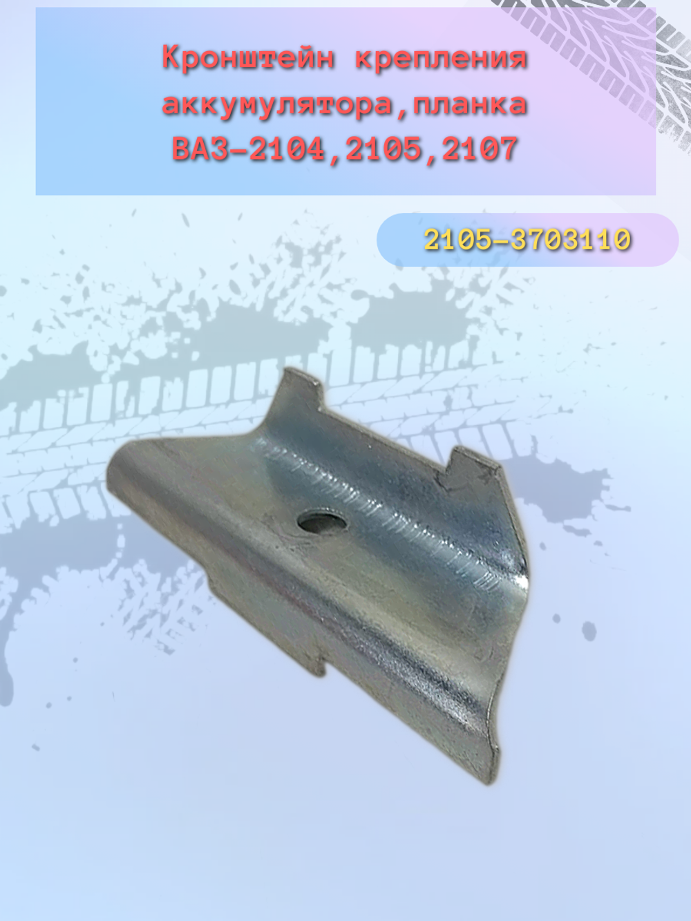 Крепление аккумулятора АКБ ВАЗ 2105/07