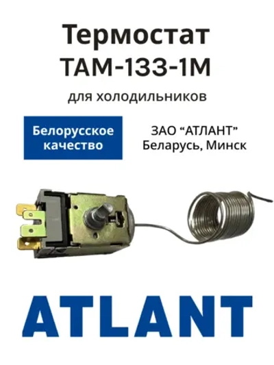 Термостат ТАМ-133-1М холодильника Атлант (1.0 м) (ТАМ-133-1М-46-1,3-4,8-2-А, 908081400122)
