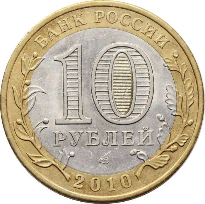 10 рублей 2010 Пермский край (Российская Федерация) VF-XF