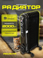 Радиатор напольный масляный "РЕСАНТА" ОМПТ-9Н