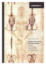 Свидетельница Воскресения. Тайны и разгадки Туринской Плащаницы. Борис Филиппов