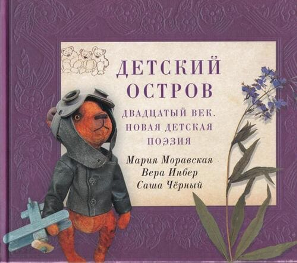 Детский остров: Двадцатый век. Новая детская поэзия.