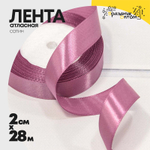 Лента Атласная 2см х 28м Сатин (Лиловый)