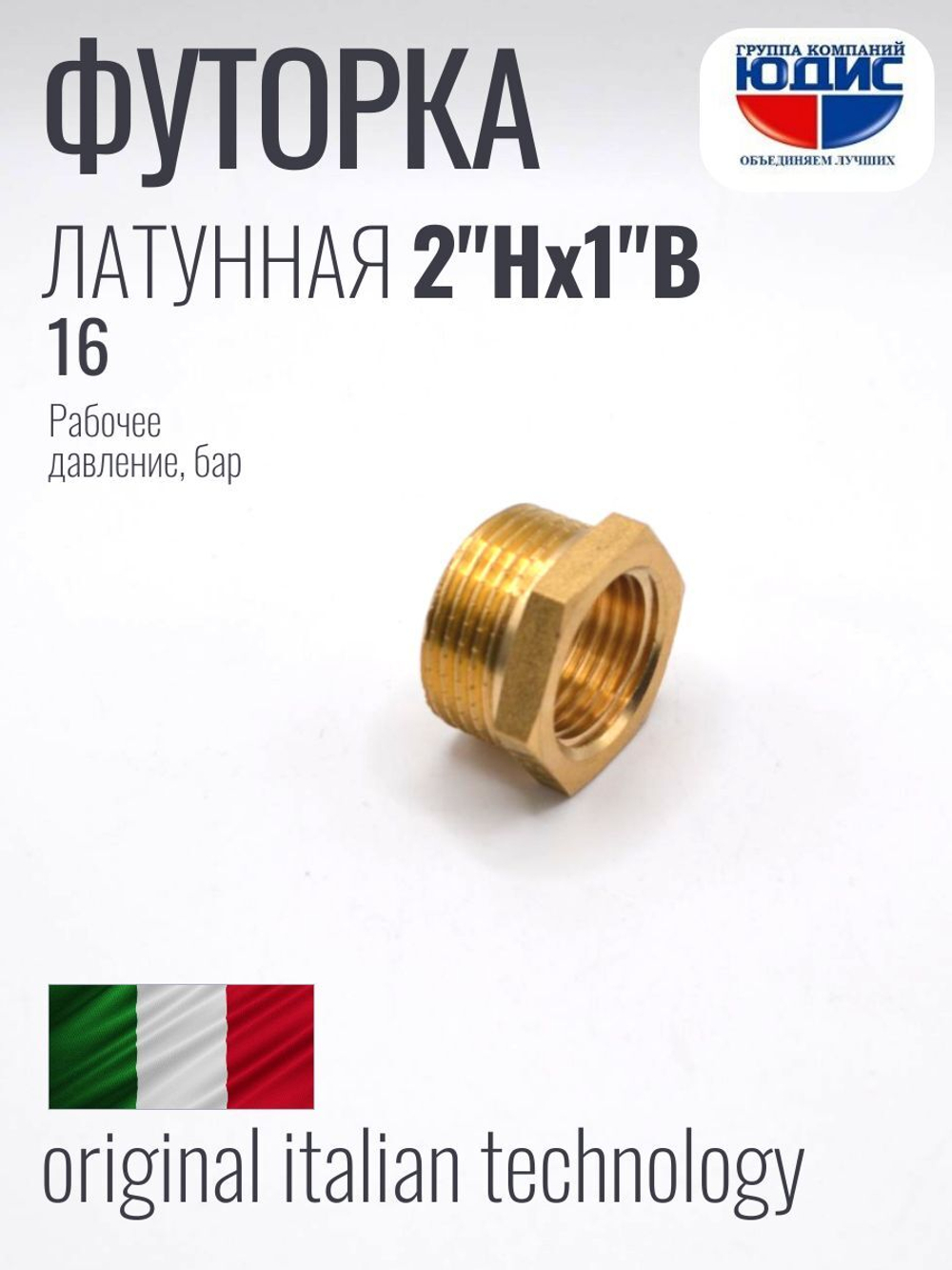 Футорка латун 1" Г. х  2" Ш. ViEiR  (50/5шт)