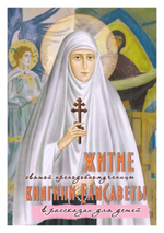 Житие святой преподобномученицы княгине Елисаветы для детей
