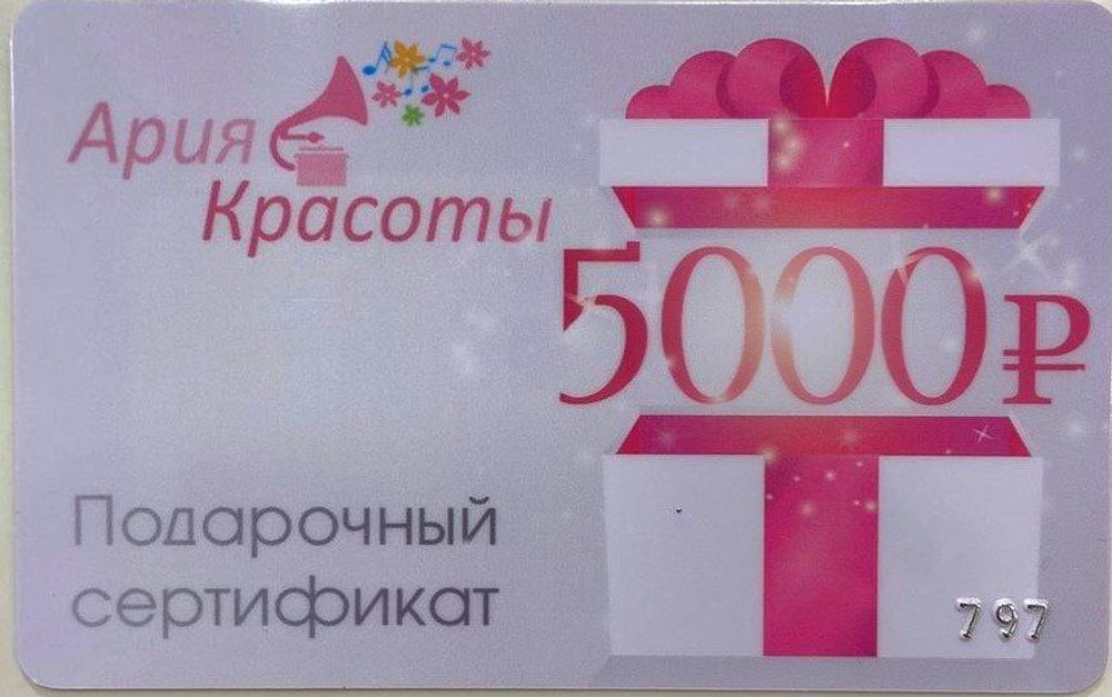 Сертификат подарочный 5000 рублей (738)