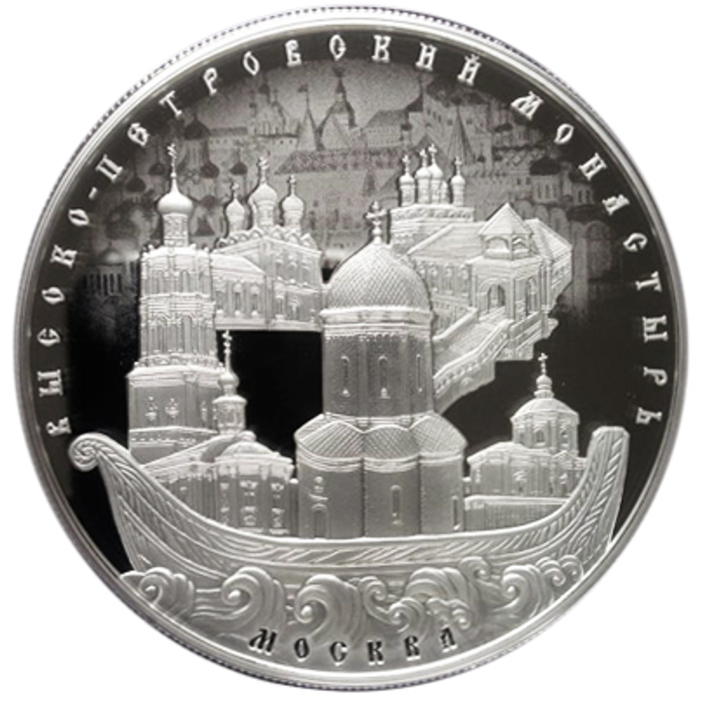 25 рублей. Высоко-Петровский мужской монастырь, г. Москва. 2015 г. Proof