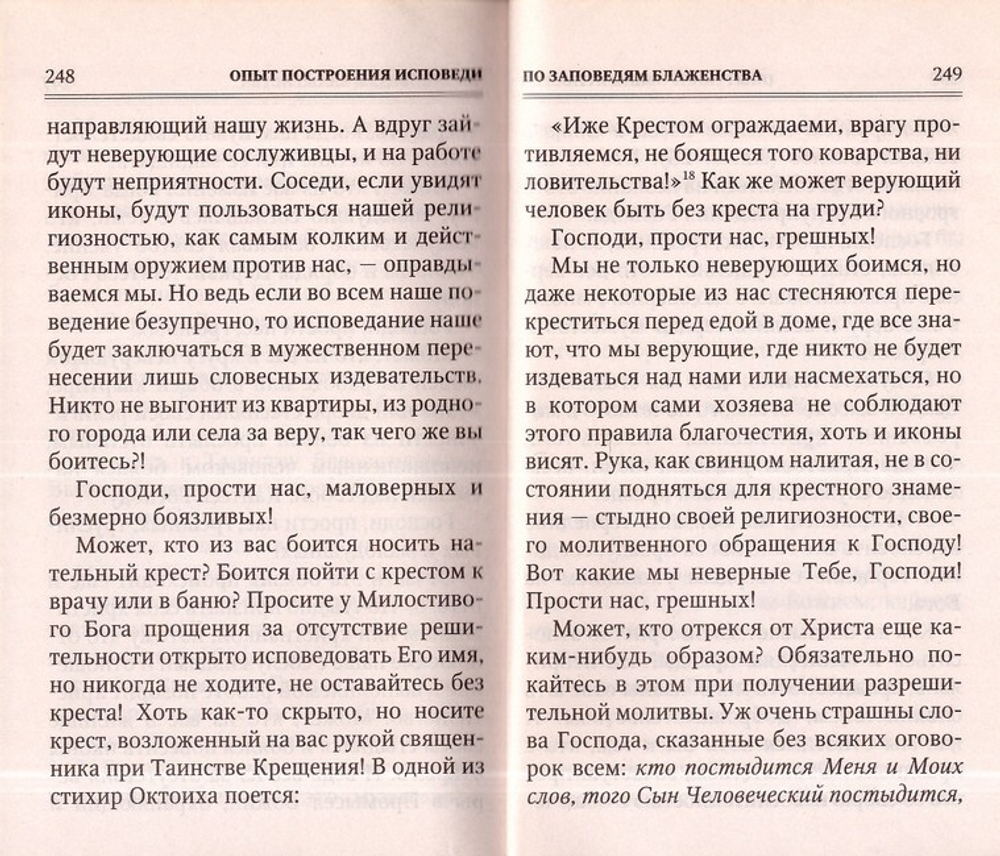 Опыт построения исповеди. Архимандрит Иоанн (Крестьянкин)
