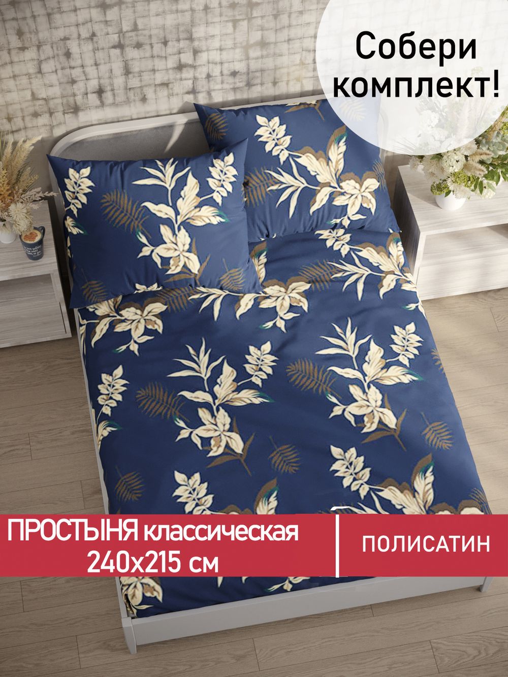 Простынь Полисатин Мечта "Picton" 240x215 см