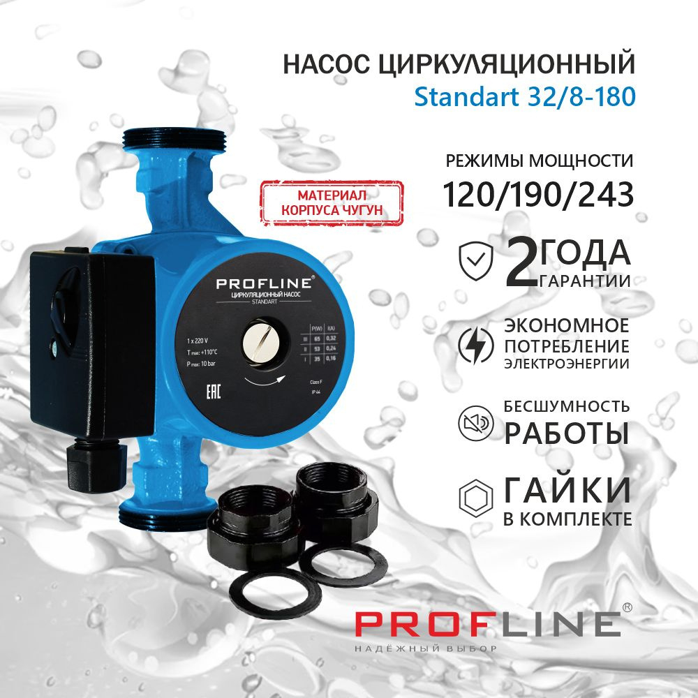 Насос циркуляционный PROFLINE Standart 32/8-180 PLS32/8-180