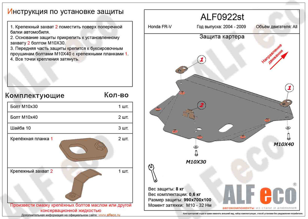 Защита картера и КПП (сталь 2 мм) для Honda FR-V 2005-2009 (V - 1.7; 1.8; 2.0; 2.2d) Alfeco.ALF0922st