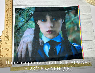 Панель пришивная ШЕЛК АРМАНИ +-23*25см УЕНСДЕЙ