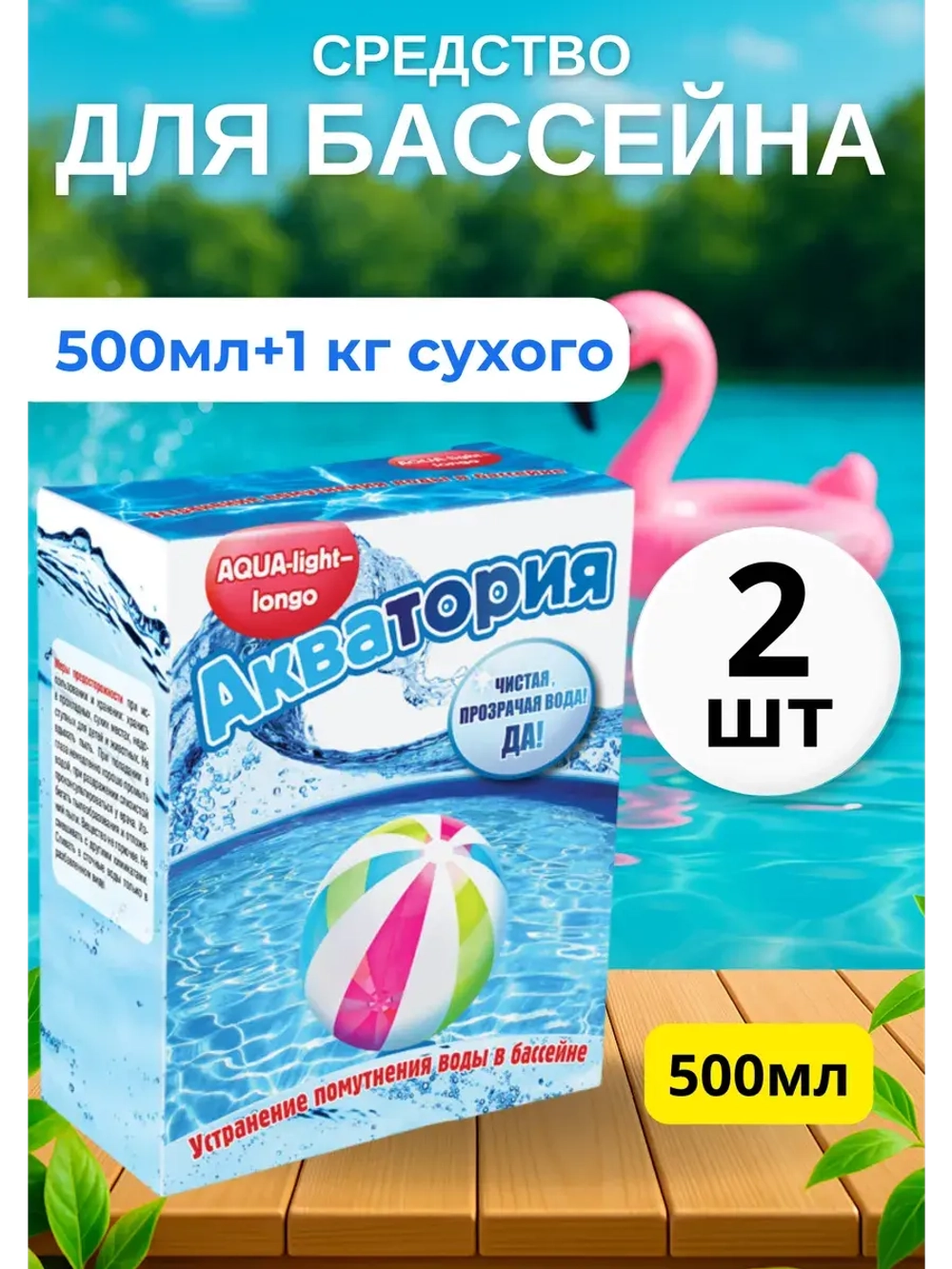 Акватория Дуал-эффект для бассейна 500мл+1кг(сухого) *2шт