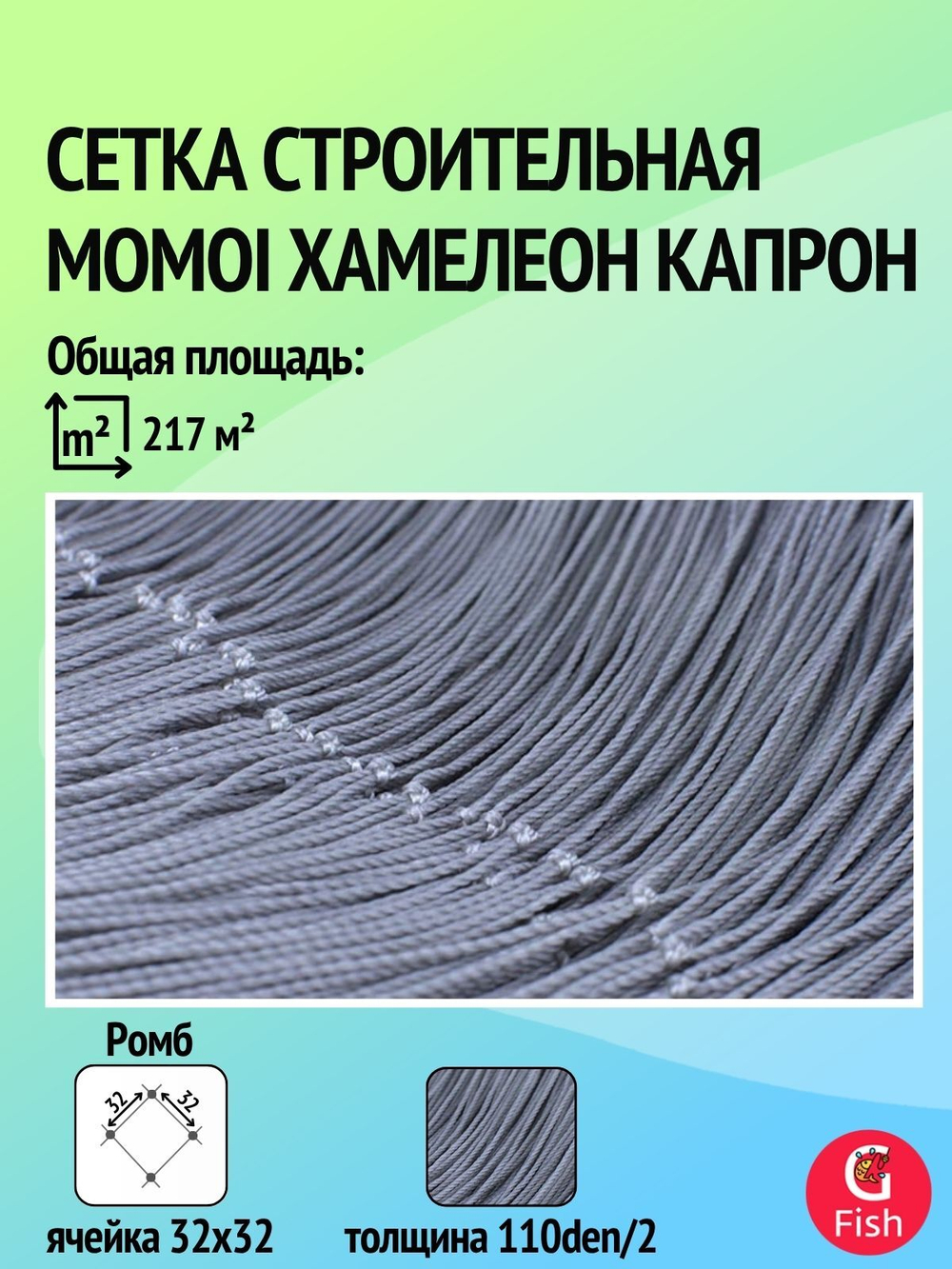 Сетка строительная Momoi Хамелеон капрон, толщина 110den/2, ячея 32 мм, высота 2,9 м кукла