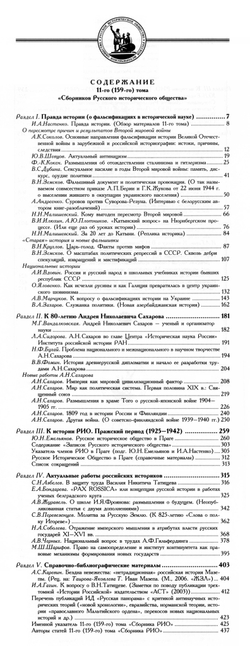 Сборник Русского исторического общества. Т. 11 (159). Правда истории