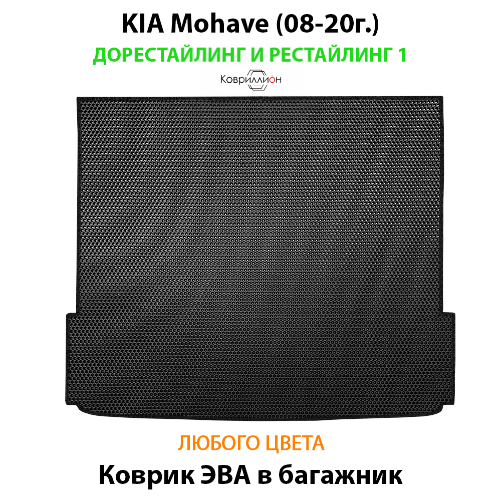 Коврик ЭВА в багажник авто для Kia Mohave (08-20г.) дорестайлинг и рестайлинг 1
