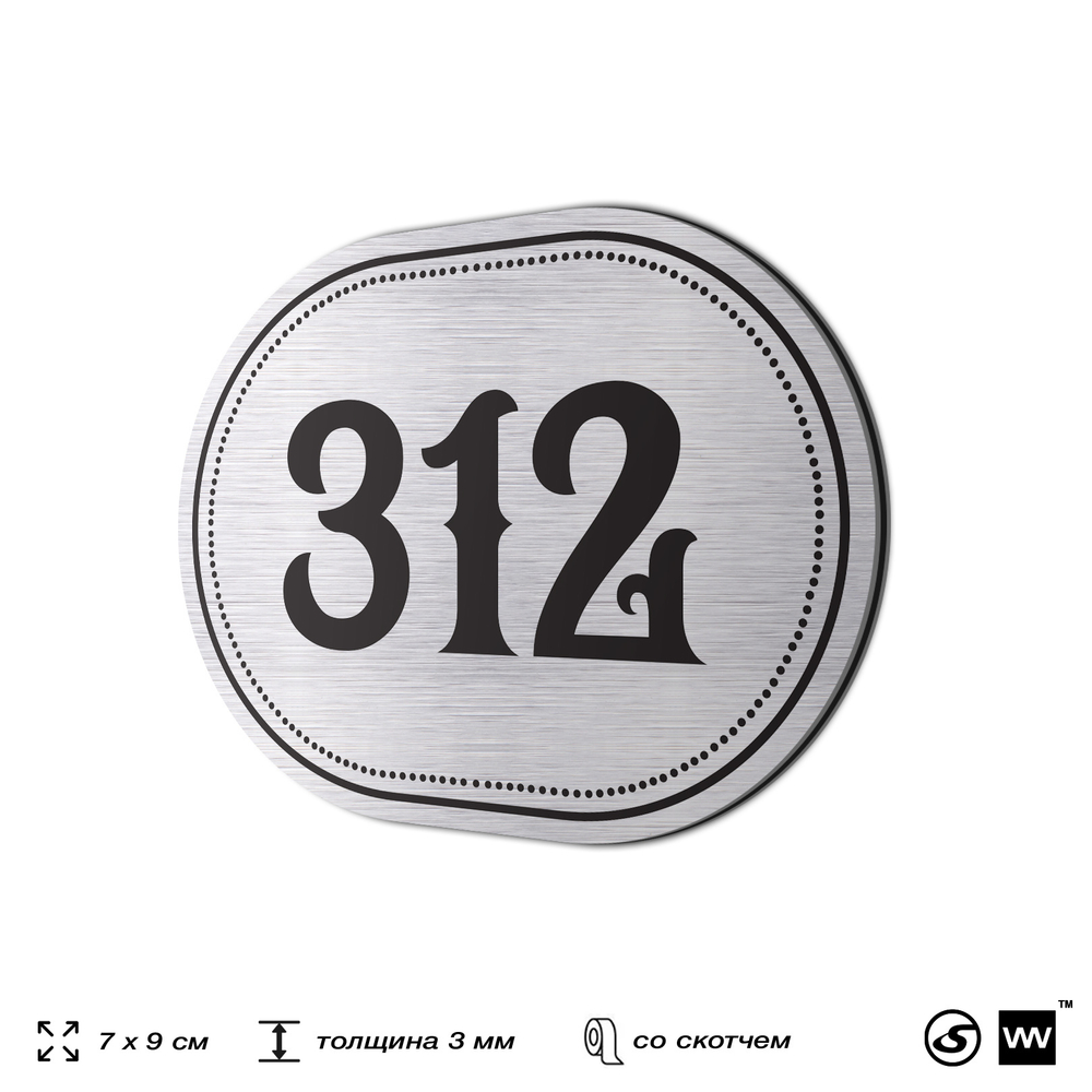 Номерок на дверь квартиры 312, для кабинета, офиса, шильдик 9 х 7 см, брашированная сталь, Айдентика Технолоджи