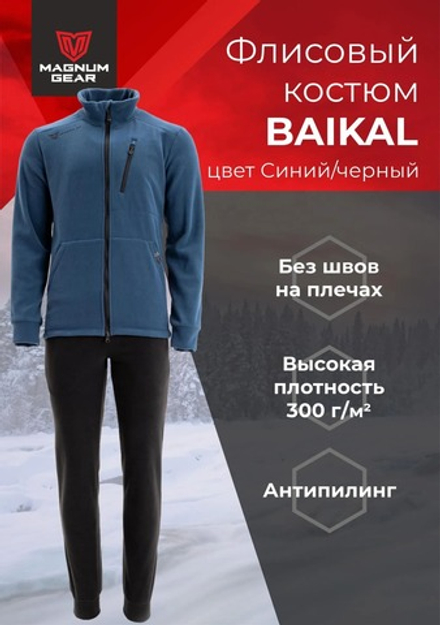 Костюм МАГНУМ флисовый BAIKAL синий/черный