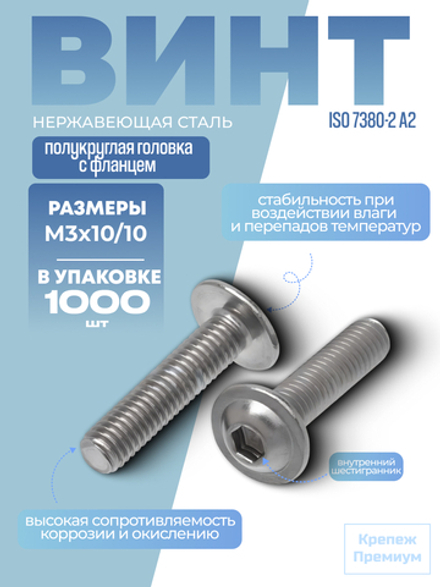Винт ИСО 7380-2 А2 M 3х10/10 в упак 1000 шт с полукруглой головкой с фланцем, внутренний шестигранник