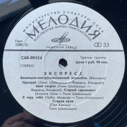 Винтажная виниловая пластинка LP Вокально Инструментальный Ансамбль Экспресс (СССР 1978) Мой Секрет