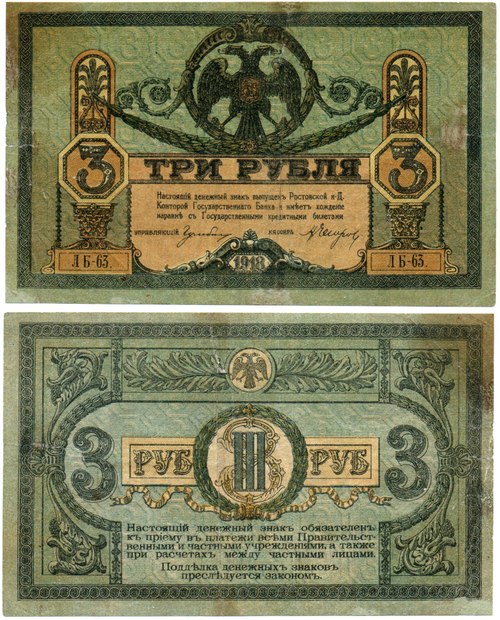 3 рубля 1918 год. Ростов-на-Дону. ЛБ-63
