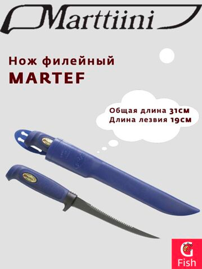Нож туристический филейный Marttiini MARTEF 7.5", общая длина 31 см, длина лезвия 19 см