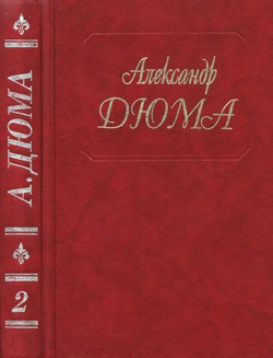 Александр Дюма. Собрание сочинений в 50-т томах (комплект из 40 книг).