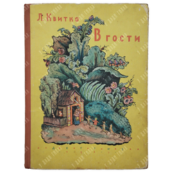 Квитко Л.М. В гости. Рисунки В. Конашевича. М.1962.