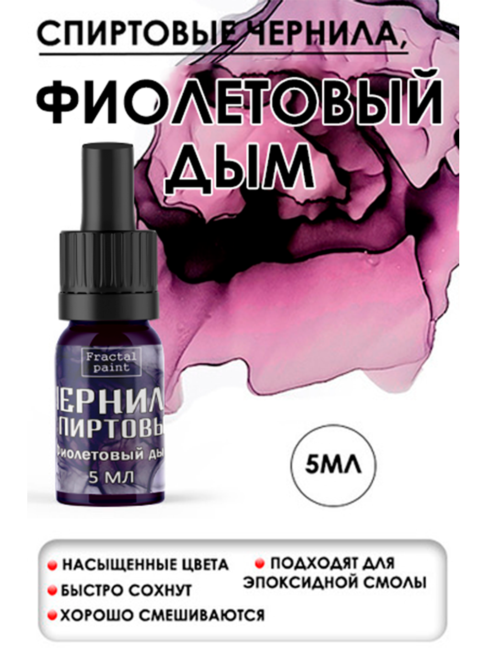 Спиртовые чернила (Фиолетовый дым)