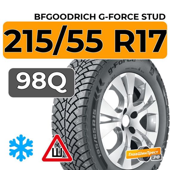 BFGoodrich G-Force Stud 215/55 R17 98Q XL шип.