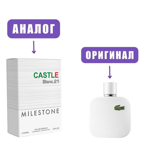 MILESTONE CASTLE BLANC.21 edT 100ml man (версия Lacoste1212Blnc)